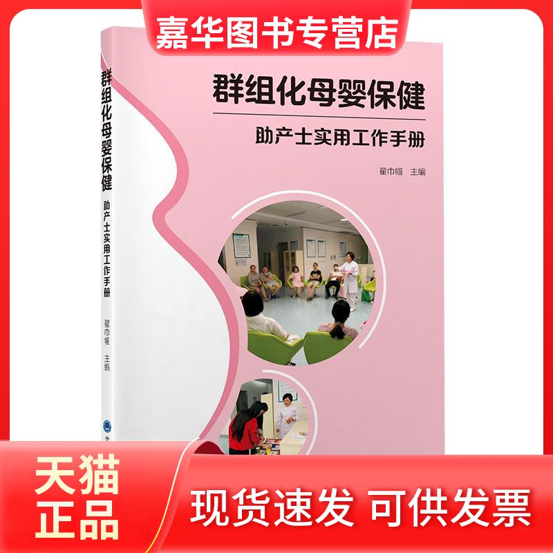 【正版现货】 群组化母婴保健-产士实用工作手册 翟巾帼 北京大学医学出版社有限公司