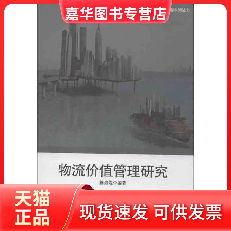 【正版现货】 物流价值管理研究 陈炜煜 著作 北京大学出版社
