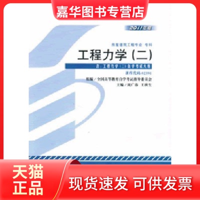 【正版现货】 工程力学(二)02391 周广春 机械工业出版社