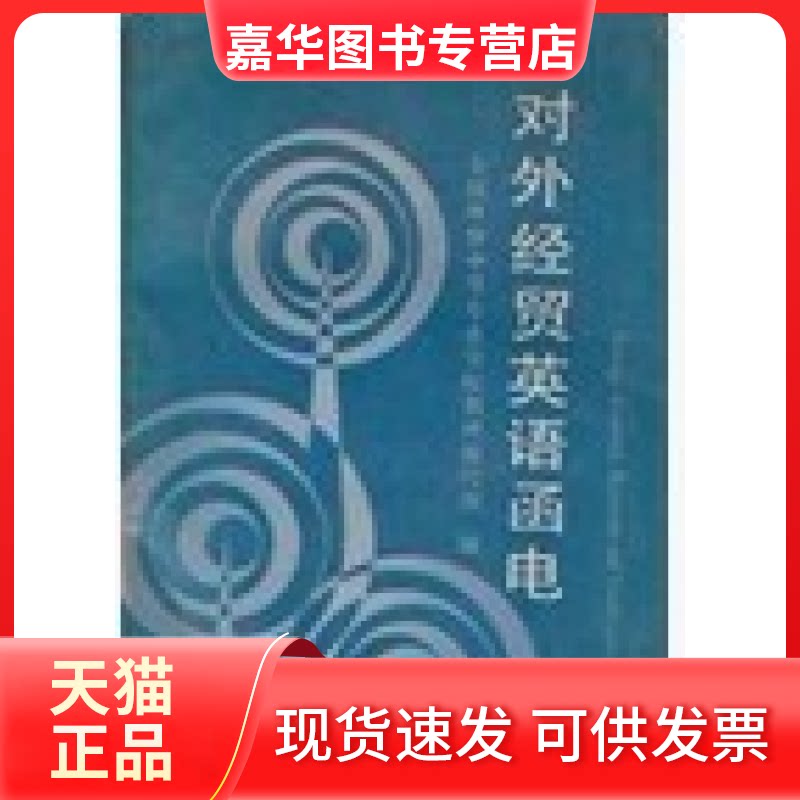 【正版现货】 对外经贸英语函电 全国外贸中等专业学校教材编写组 编 中国对外经济贸易出版社