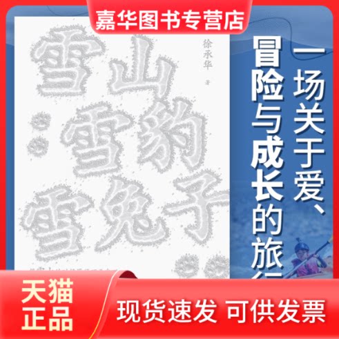 【正版现货】 雪山雪豹雪兔子 如何在旅行中“富养”孩子 一场关于爱 冒险与成长的父子之旅 自然教育 徐承华 北京联合出版有限公