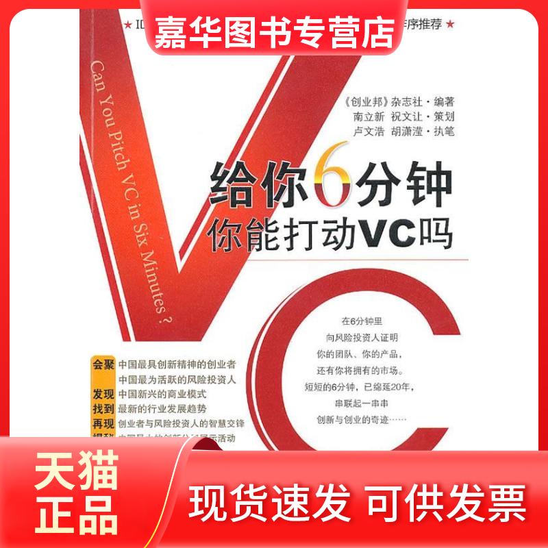 【正版现货】 给你6分钟,你能打动VC吗 《创业邦》杂志社 著 中国经济出版社