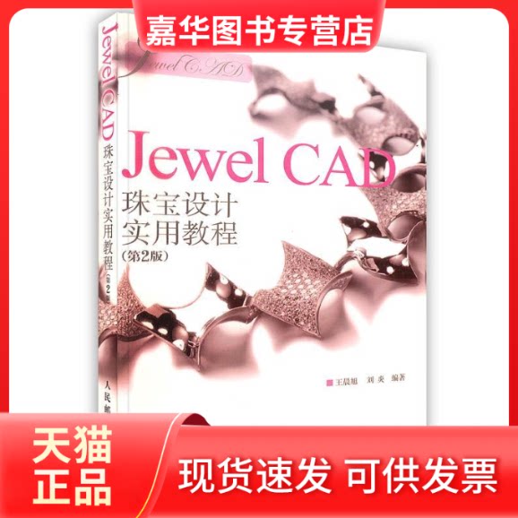 【正版现货】 JewelCAD珠宝设计实用教程(第2版) 旭 刘炎 人民邮电出版社