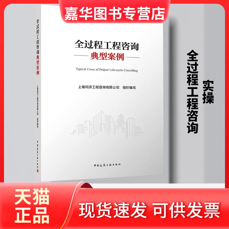 【正版现货】 全过程工程咨询典型案例 上海同济工程咨询有限公司 组织编写 编 中国建筑工业出版社