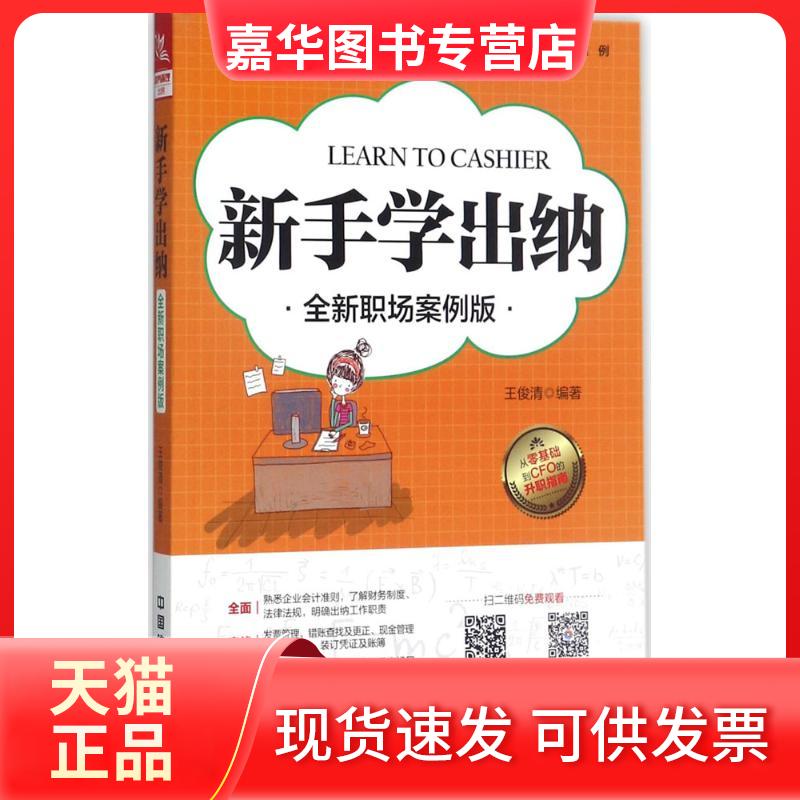 【正版现货】 新手学出纳 王俊清 编著 著 中国铁道出版社