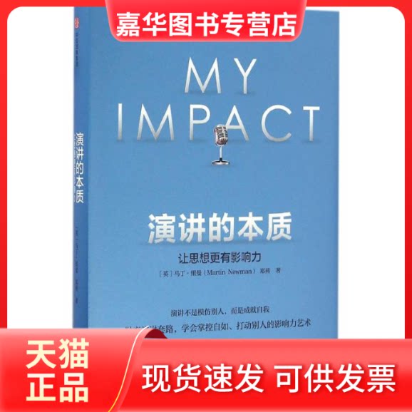 【正版现货】 演讲的本质:让思想更有影响力 [英]马丁·纽曼郑燕 著 中信出版社