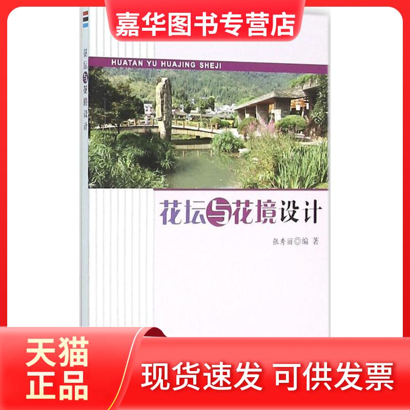 【正版现货】 花坛与花境设计 张秀丽 编著 金盾出版社