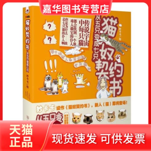 【正版现货】 猫奴契约书:从五只变成七只 妙卡卡 华文出版社