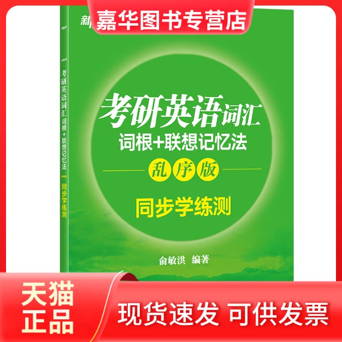 【正版现货】 考研英语词汇词根+联想记忆法 俞敏洪 编著 海豚出版社
