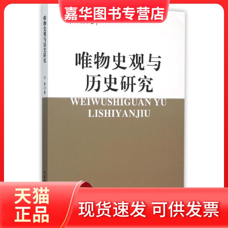 【正版现货】 唯物史观与历史研究 刘爽 著作 中国社会科学出版社