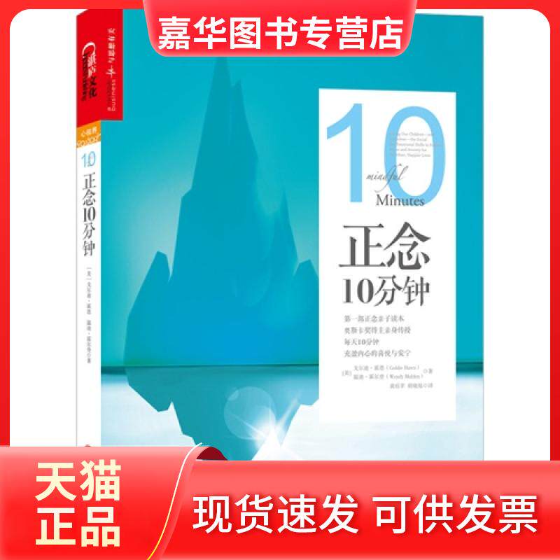 【正版现货】 正念10分钟 霍恩 浙江人民出版社