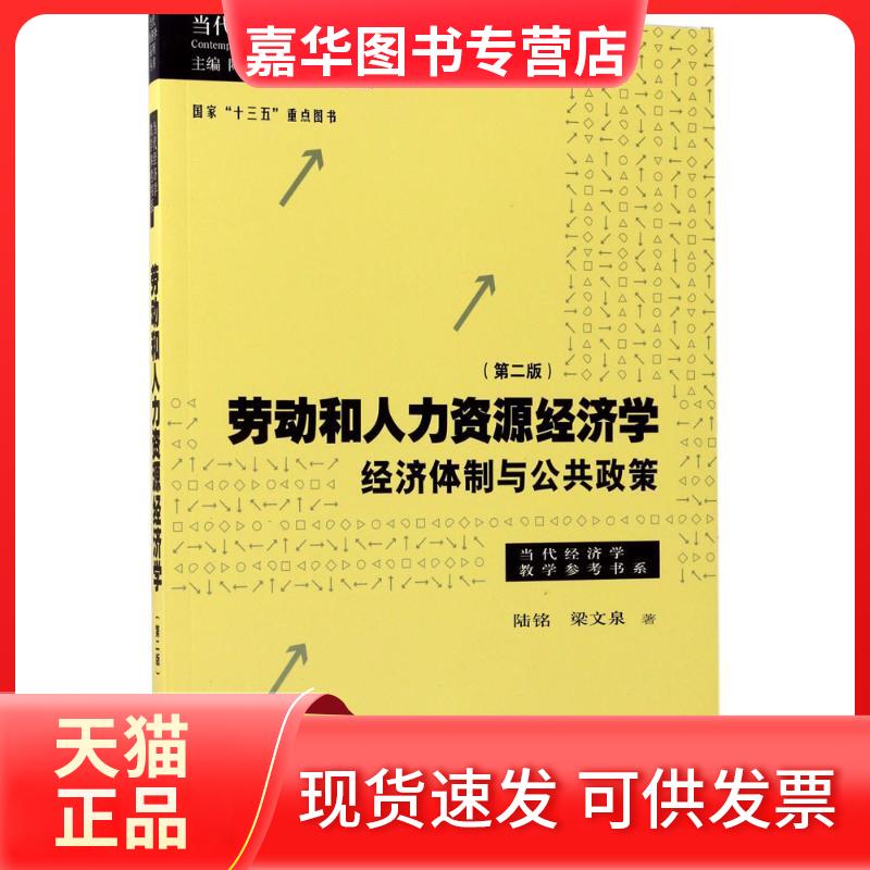 【正版现货】 劳动和人力资源经济学 陆铭,梁文泉 著；陈昕 丛书主编 格致出版社