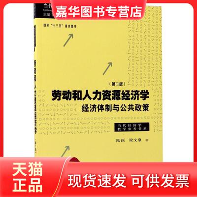 【正版现货】 劳动和人力资源经济学 陆铭,梁文泉 著；陈昕 丛书主编 格致出版社