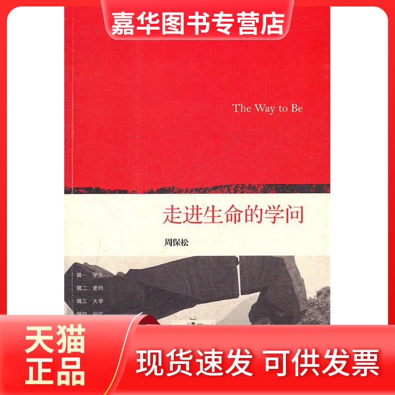 【正版现货】 走进生命的学问 周保松 北京三联出版社