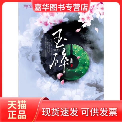 【正版现货】 玉碎(悦读纪宫斗长篇,十七岁高中女生惊艳处女作) 朱妍 江苏凤凰文艺出版社