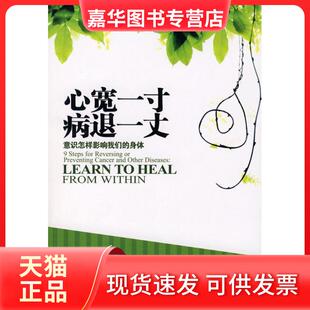 【正版现货】 心宽一寸病退一丈 (美)西瓦妮·古德曼 者 严冬冬 吉林文史出版社