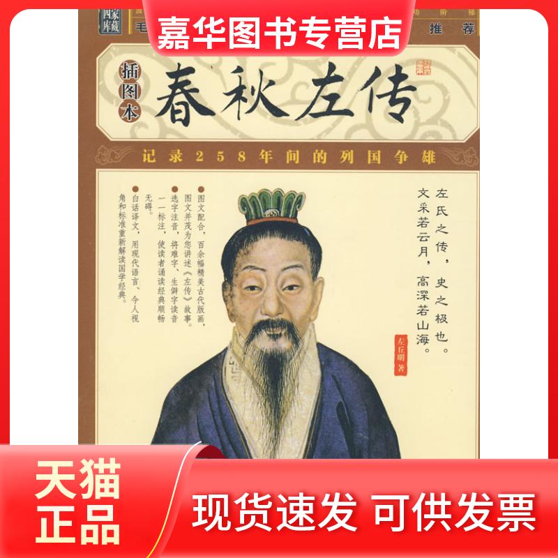 【正版现货】 春秋左传(插图本) (春秋)左丘明 著 万卷出版公司