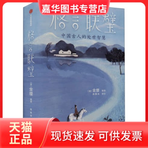 【正版现货】 格言联璧 [清]金缨 辑录，作家榜经典名著 出品，陈焕良 译注 中信出版社