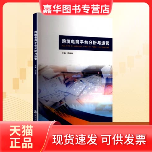 【正版现货】 跨境电商平台分析与运营 陈琳琳 主编 编 南京大学出版社