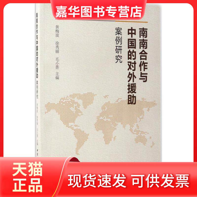 【正版现货】 南南合作与中国的对外援:案例研究 黄梅波,徐秀丽,毛小菁 主编 著作 中国社会科学出版社