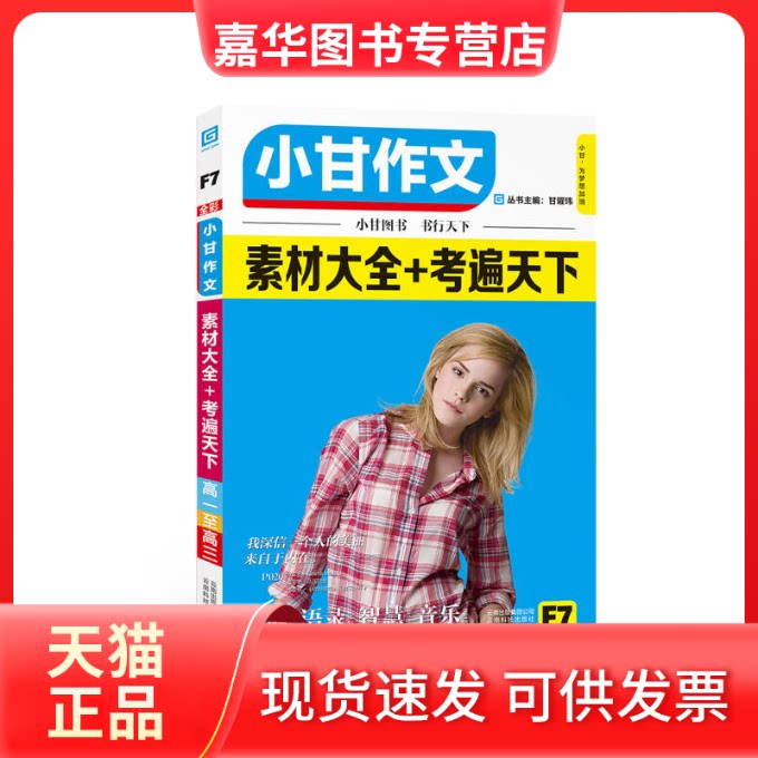 【正版现货】 小甘作文素材大全+考遍天下 甘曜玮 云南科技出版社