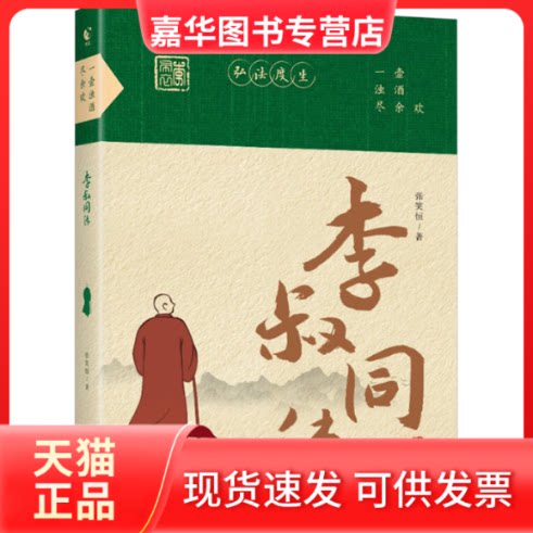【正版现货】 【限价19.8】一壶浊酒尽余欢:李叔同传 张笑恒 华龄出版社