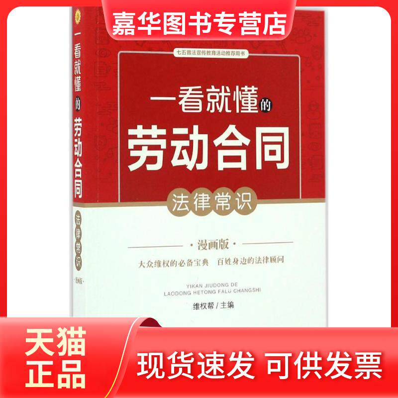 【正版现货】 一看就懂的劳动合同法律常识 维权帮 主编 中国法制出版社