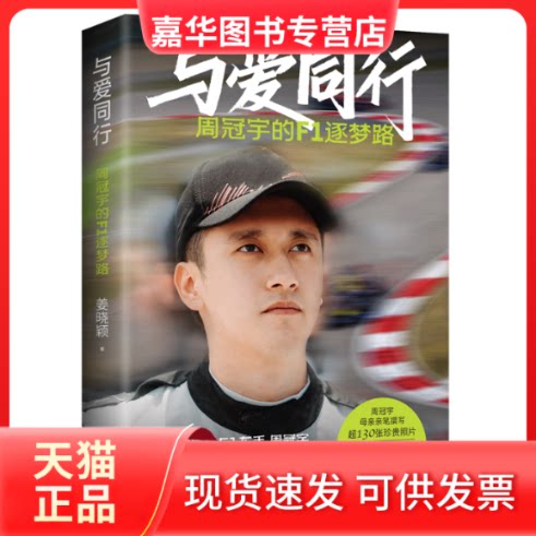 【正版现货】 与爱同行:周冠宇的F1逐梦路 姜晓颖 湖南文艺出版社