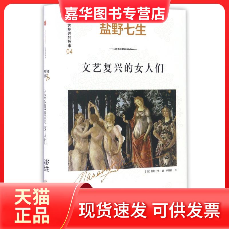 【正版现货】 文艺复兴的女人们/文艺复兴的故事04 (日)盐野七生 著 李艳丽 译 中信出版社