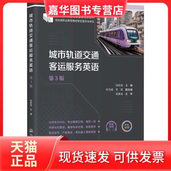 【正版现货】 城市轨道交通客运服务英语(第3版) 徐胜南 编 人民交通出版社股份有限公司