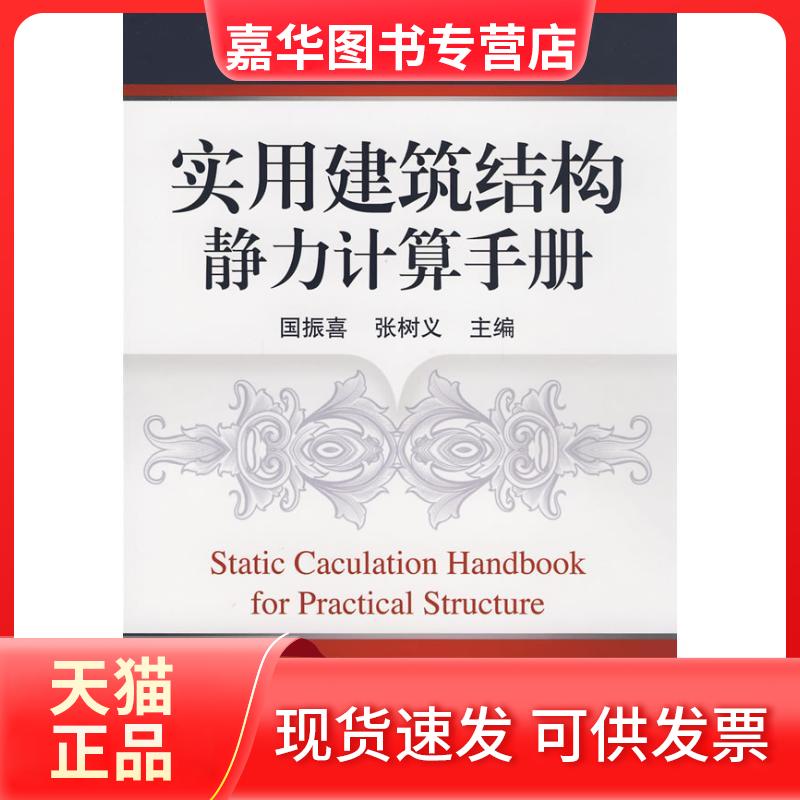 【正版现货】 实用建筑结构静力计算手册 国振喜,张树义 主编 著作 机械工业出版社