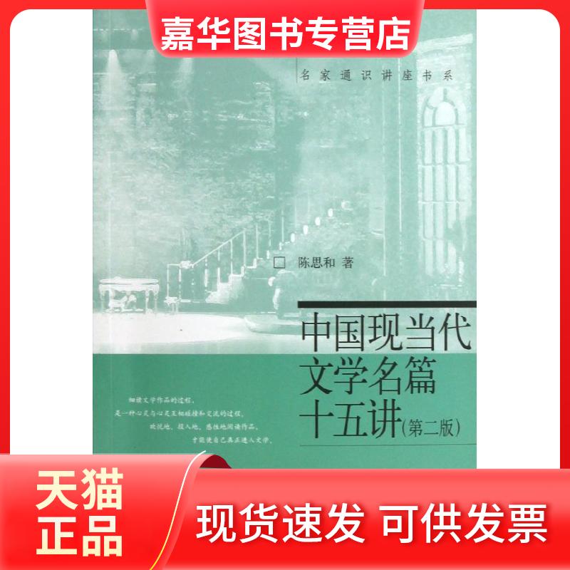 【正版现货】 中国现当代文学名篇十五讲(第2版) 陈思和 著作 北京大学出版社