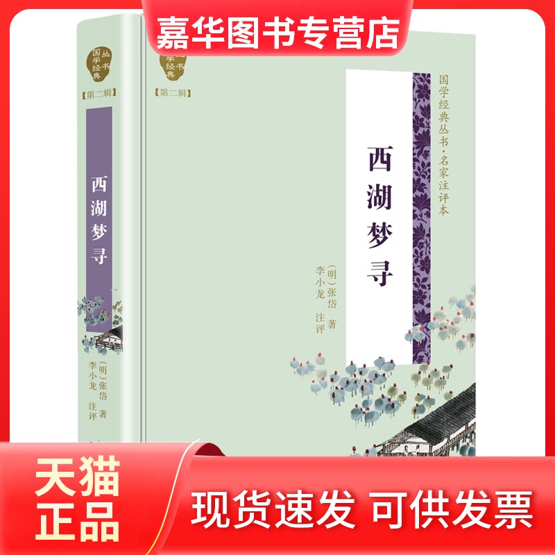 【正版现货】 西湖梦寻(国学经典丛书第二辑) (明)张岱 著,李小龙 注评 长江文艺出版社