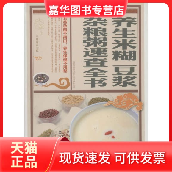 【正版现货】 养生米糊豆浆杂粮粥速查全书 无 著 北京联合出版公司