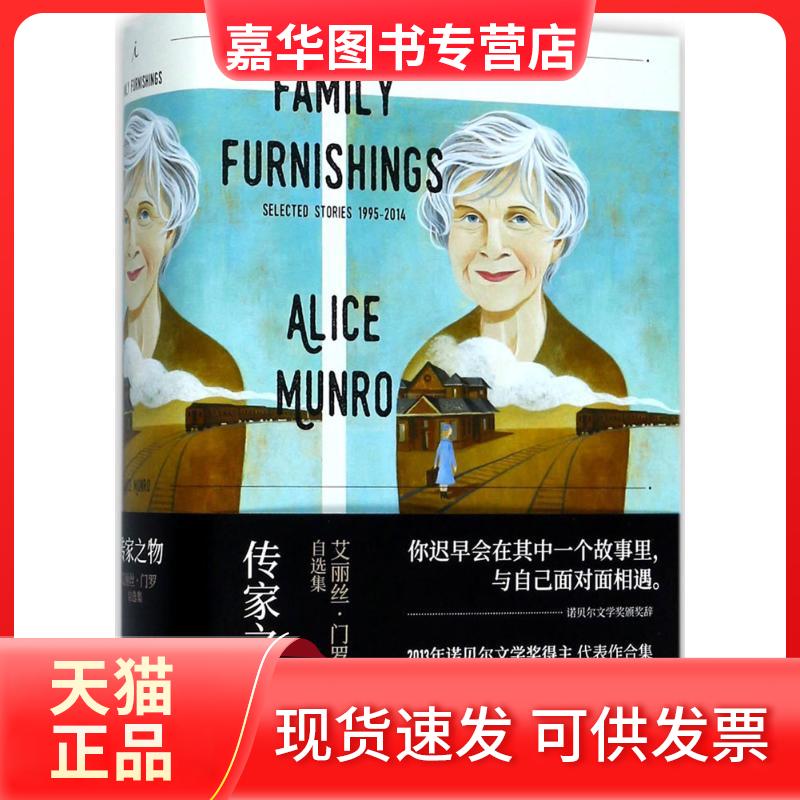 【正版现货】 传家之物：艾丽丝·门罗自选集 艾丽丝·门罗 广西师范大学出版社集团有限公司