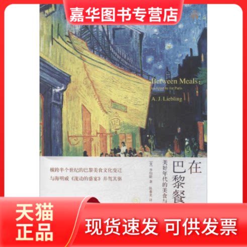 【正版现货】 在巴黎餐桌上 (美)A.J.Liebling;陈蓁美 光明日报出版社
