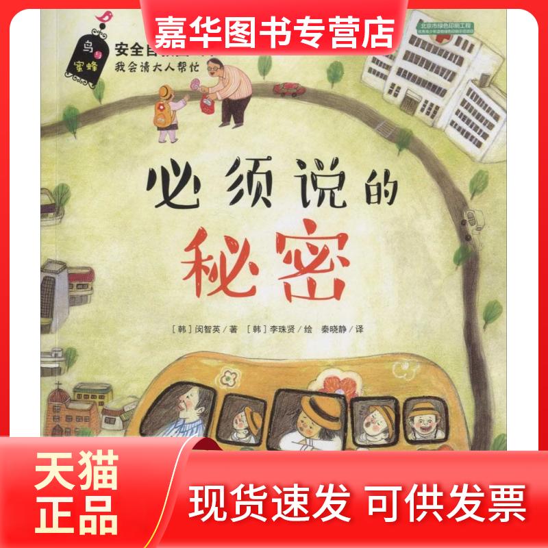 【正版现货】 必须说的秘密 (韩)闵智英 著;秦晓静 译 著 河北少年儿童出版社