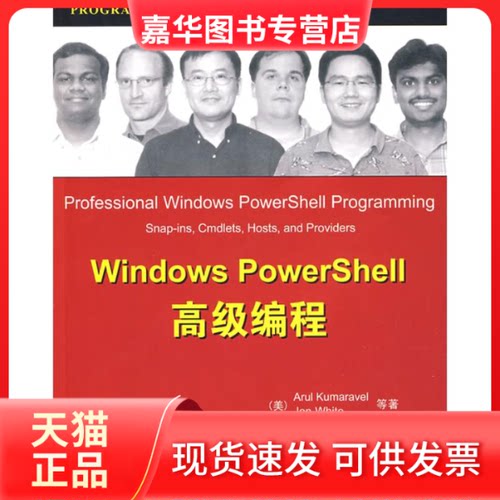 【正版现货】 WNOWS POWERSHELL高级编程 (美)库马拉尔//(美)怀特 著 清华大学出版社
