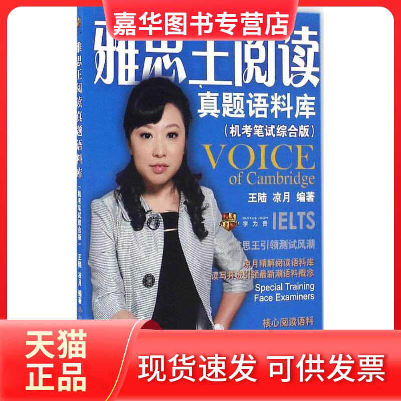 【正版现货】 雅思王阅读真题语料库 王陆,凉月 编著 中国人民大学出版社