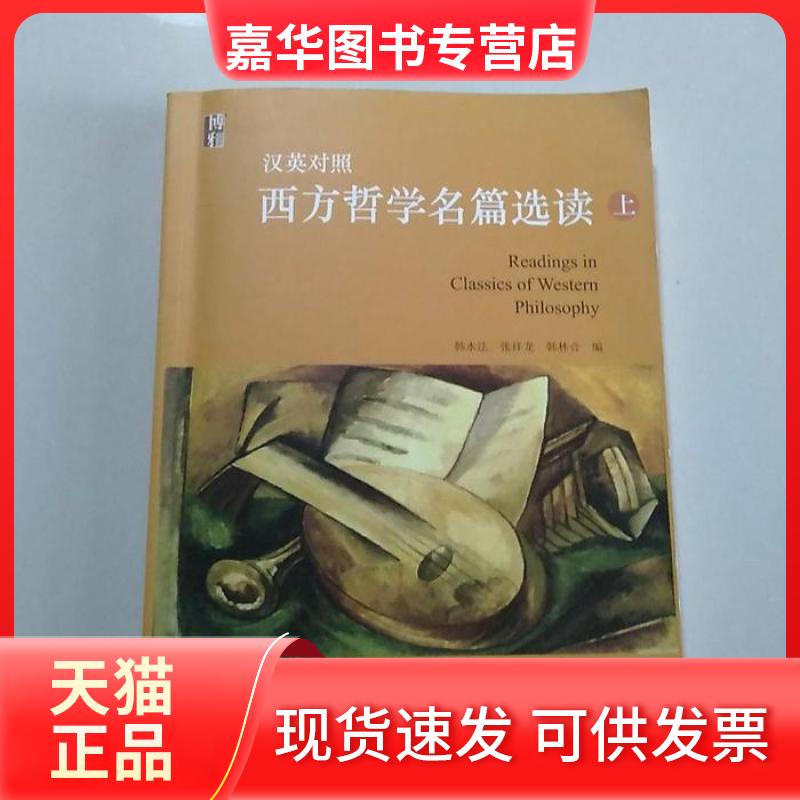 【正版现货】 博雅大学堂西方古典哲学经典文选中英对照韩水法主编 暂无 北京大学出版社