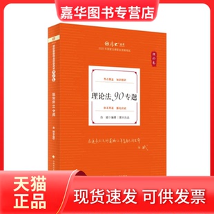 【正版现货】 厚大法考2025 白斌理论卷·理论法90专题 法律资格职业客观题教材讲义 司法 白斌 中国政法大学出版社
