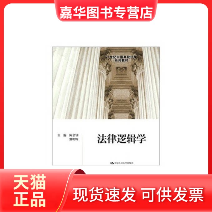 【正版现货】 法律逻辑学(21世纪中国高校法学系列教材) 陈金钊 熊明辉 中国人民大学出版社