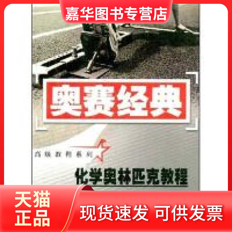 【正版现货】 化学奥林匹克教程(奥赛经典高级教程系列) 张灿久 湖南师范