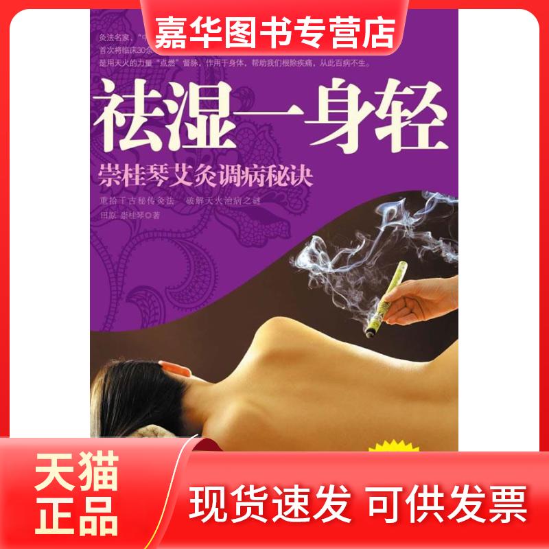 【正版现货】 祛湿一身轻——崇桂琴艾灸调病秘诀(借天火之力,疗身体之疾) 田原 崇桂琴 江苏人民出版社
