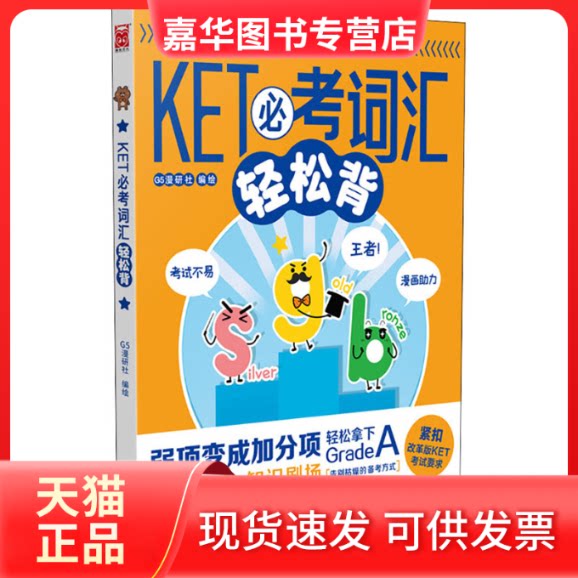 【正版现货】 KET必考词汇轻松背 G5漫研社 绘 新世纪出版社