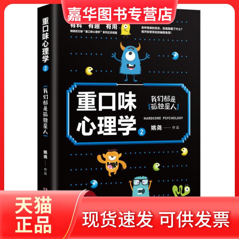 【正版现货】 重口味心理学 2 姚尧 湖南文艺出版社