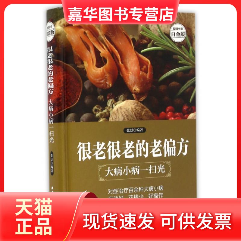 【正版现货】 很老很老的老偏方(大病小病一扫光全彩白金版)(精) 张景 中医古籍