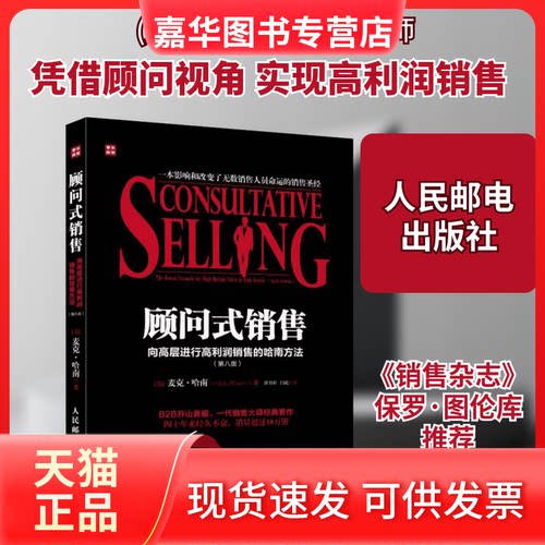 【正版现货】 顾问式销售:向高层进行高利润销售的哈南方法:第8版 (美)麦克.哈南(Mack Hanan)   著 郭书彩,闫屹 译 人民邮电出版