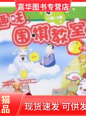 【正版现货】 趣味围棋教室4(中级篇下) 刘健 游浈武 成都时代出版社