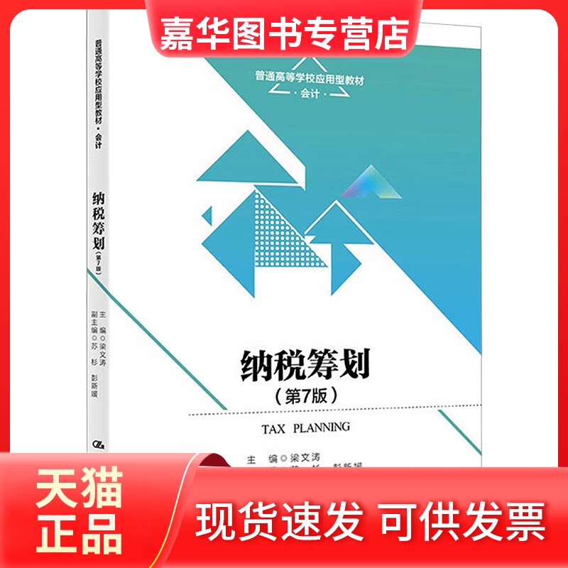 【正版现货】 纳税筹划(第7版) 梁文涛 中国人民大学